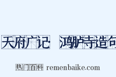 天府广记·鸿胪寺造句是什么意思的图片